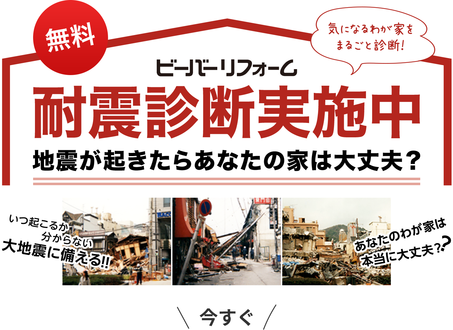 耐震診断実施中