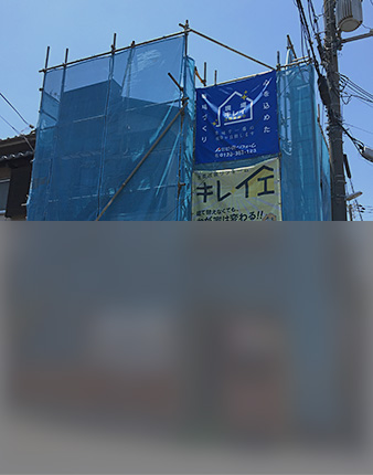 施工品質へのこだわり