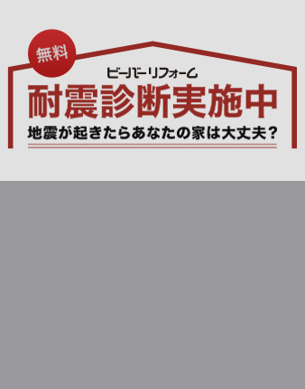 我が家の耐震診断