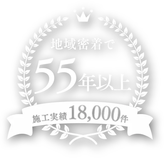 地域密着で55年以上 施工実績18,000件