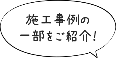 施工事例の一部をご紹介！